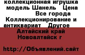 Bearbrick1000 коллекционная игрушка, модель Шанель › Цена ­ 30 000 - Все города Коллекционирование и антиквариат » Другое   . Алтайский край,Новоалтайск г.